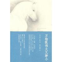 11万物既伟大又渺小9787507422474LL