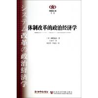 11体制改革的政治经济学/阅读日本书系9787509741788LL