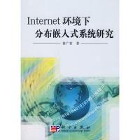 11Internet环境下颁布嵌入式系统研究9787030208576LL