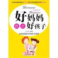 11好妈妈教出好孩子9787530859759LL