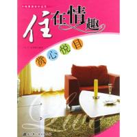 11住在情趣:赏心悦目——个性家居设计丛书9787530432976LL