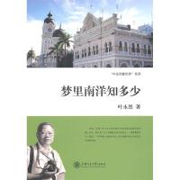 11梦里南洋知多少9787313063762LL