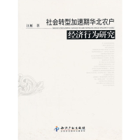 11社会转型加速期华北农户经济行为研究9787513012843LL
