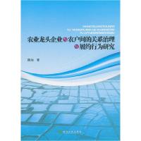 11农业龙头企业与农户间的关系治理与履约行为研究9787514137545