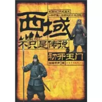 11西域,不只是传说9787511305343LL