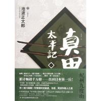 11真田太平记(8)/七曜文库9787546385709LL