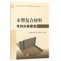 11木塑复合材料专利分析报告9787503894732LL