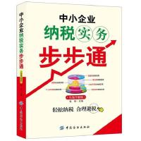 11中小企业纳税实务步步通(实战详解版)9787506498357LL