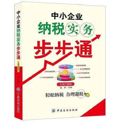 11中小企业纳税实务步步通(实战详解版)9787506498357LL