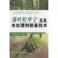 11落叶松单宁及其水处理剂制备技术9787122035318LL