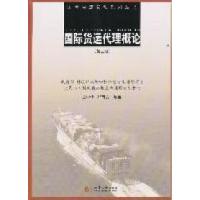 11国际货运代理概论-(第二版)9787560846828LL