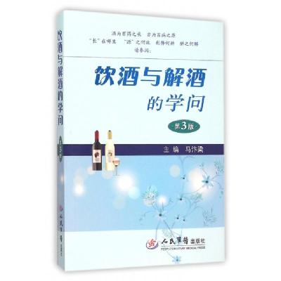 11饮酒与解酒的学问(第3版)9787509149645LL