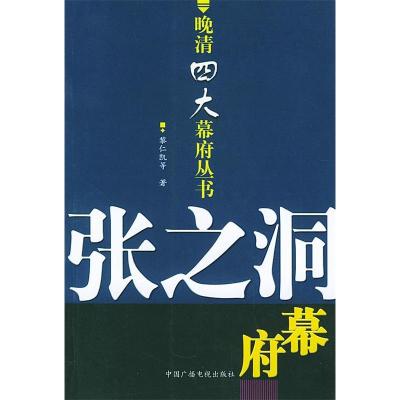 11张之洞幕府——晚清四大幕府丛书9787504343512LL