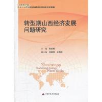 11转型期山西经济发展问题研究9787509534069LL