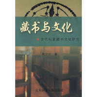 11藏书与文化:古代私家藏书文化研究9787303050185LL