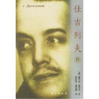 11佳吉列夫传——世界文化名人传记丛书9787506014175LL