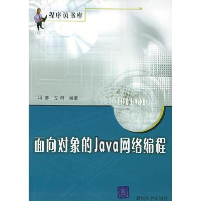 11面向对象的Java网络编程/程序员书库9787302093046LL