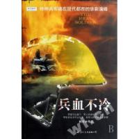 11特种兵军魂再现在都市的华彩演绎-兵血不冷9787801737236LL