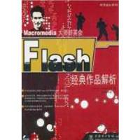 11Flash经典作品解析(1CD)9787508312804LL
