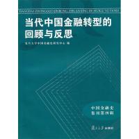 11当代中国金融转型的回顾与反思9787309074697LL