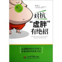 11对抗虚胖有绝招(国医养生经典读本)9787509152256LL