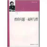 11性的问题·福柯与性9787503923708LL