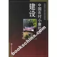 11中国农村小康社会建设9787508441009LL