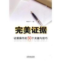 11完美证据-证据操作的50个关键与技巧9787509318874LL