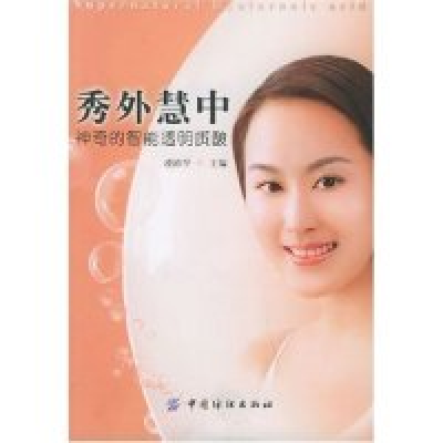 11秀外慧中(神奇的智能透明质酸)9787506433211LL