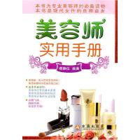 11美容师实用手册9787508262543LL