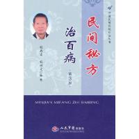 11民间秘方治百病-第3版9787509177808LL