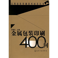 11金属包装印刷400问/实用包装印刷技术问答丛书9787502570613LL