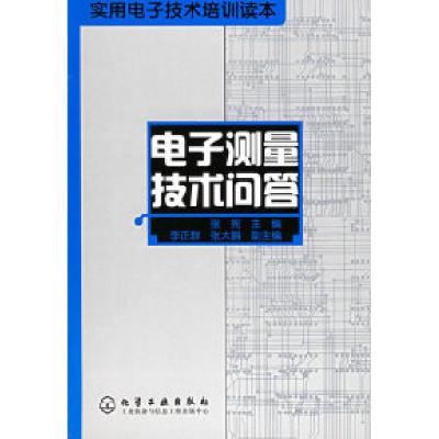 11电子测量技术问答——实用电子技术培训读本9787502576271LL