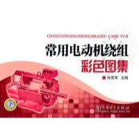 11常用电动机绕组彩色图集9787512307032LL