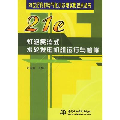 11灯泡贯流式水轮发电机组运行与检修9787508436159LL