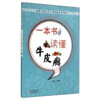 11一本书读懂牛皮癣/常见病防治系列/医药科普丛书9787554207550