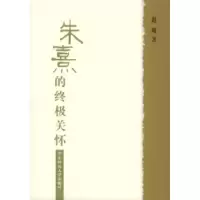 11朱熹的终极关怀9787561739389LL