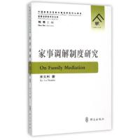 11家事调解制度研究/家事法研究学术文库9787501452347LL