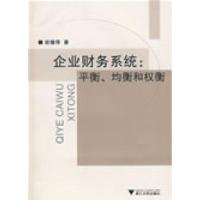 11企业财务系统:平衡、均衡和权衡9787308064811LL