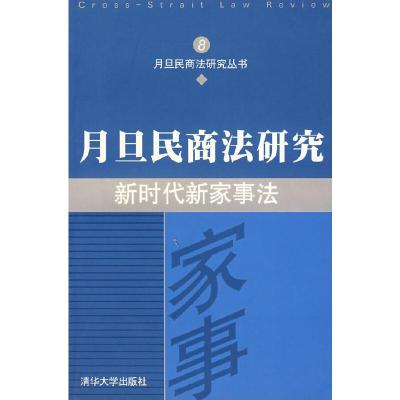 11新时代新家事法:月旦民商法研究89787302122494LL