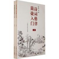 11诗词格律简捷入门下9787503413209LL