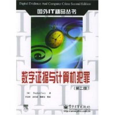 11数字证据与计算机犯罪(第2版)/国外IT精品丛书9787121001598LL