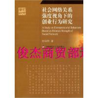11社会网络关系强度视角下的创业行为研究9787550402690LL
