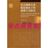 11社会网络关系强度视角下的创业行为研究9787550402690LL