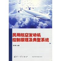 11民用航空发动机控制原理及典型系统9787118028317LL
