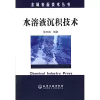 11水溶液沉积技术——金属表面技术丛书9787502570552LL