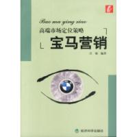 11高端市场定位策略:宝马营销9787505832282LL