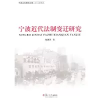 11宁波近代法制变迁研究9787309077261LL