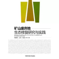 11矿山废弃地生态修复研究与实践9787511103819LL