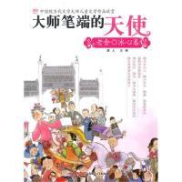 11大师笔端的天使——(老舍/冰心卷)9787537180474LL